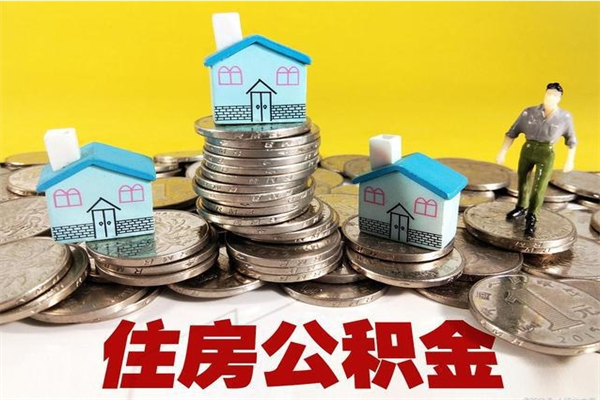 眉山封存的住房公积金可以取吗（封存下的公积金可以提取吗）