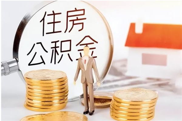 眉山辞职离开后公积金怎么取（辞职后公积金提取流程2021）