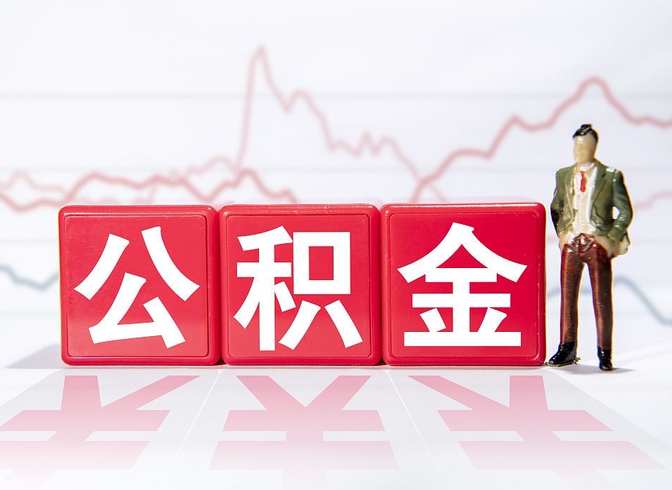 眉山封存的公积金怎么取（封存的公积金怎么取出来）