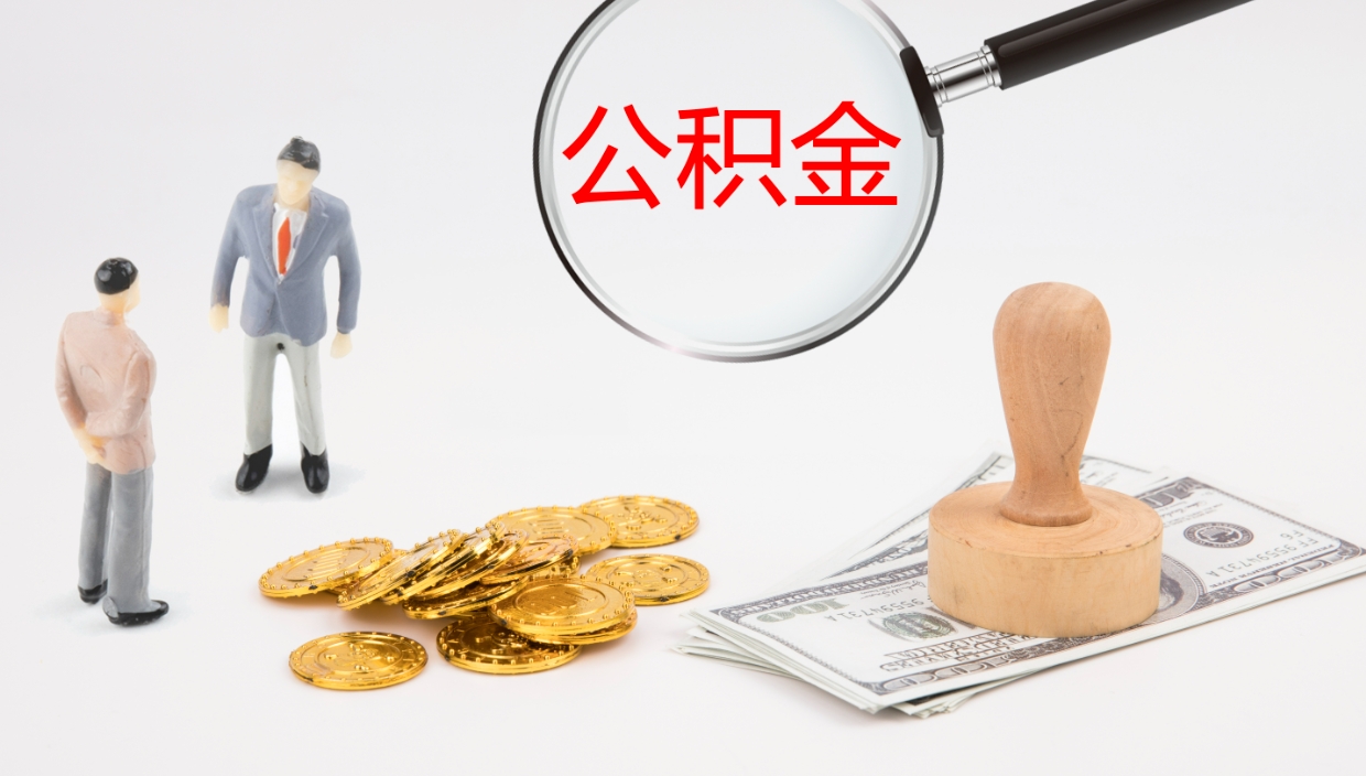 眉山公积金在职帮取（在职怎么取公积金的钱）