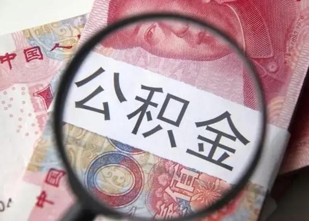 眉山公积金怎么可以全部取出来（如何将公积金全部取出来）