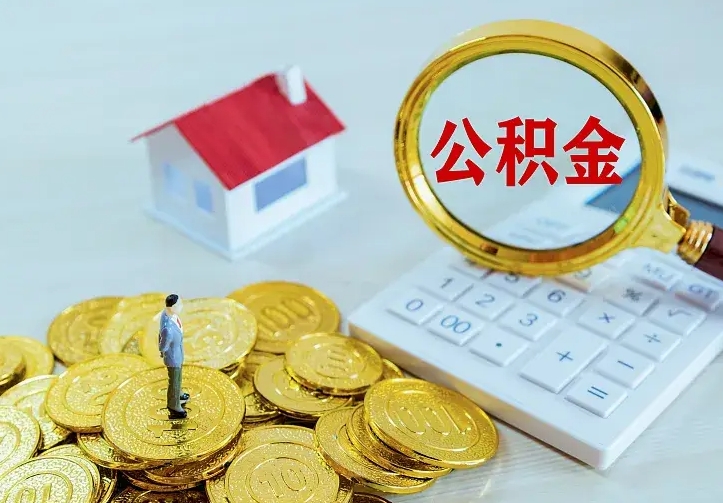 眉山公积金不能提出来（住房公积金不能提现）