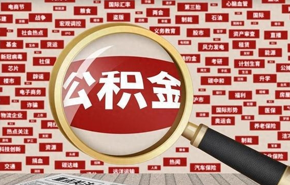 眉山离职公积金什么时候可以取（离职公积金多久可以取）